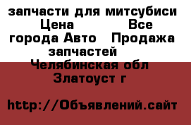 запчасти для митсубиси › Цена ­ 1 000 - Все города Авто » Продажа запчастей   . Челябинская обл.,Златоуст г.